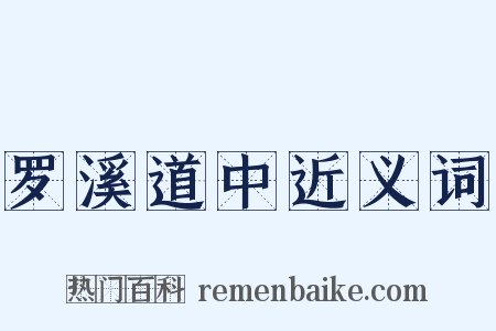 罗溪道中近义词是什么意思的图片